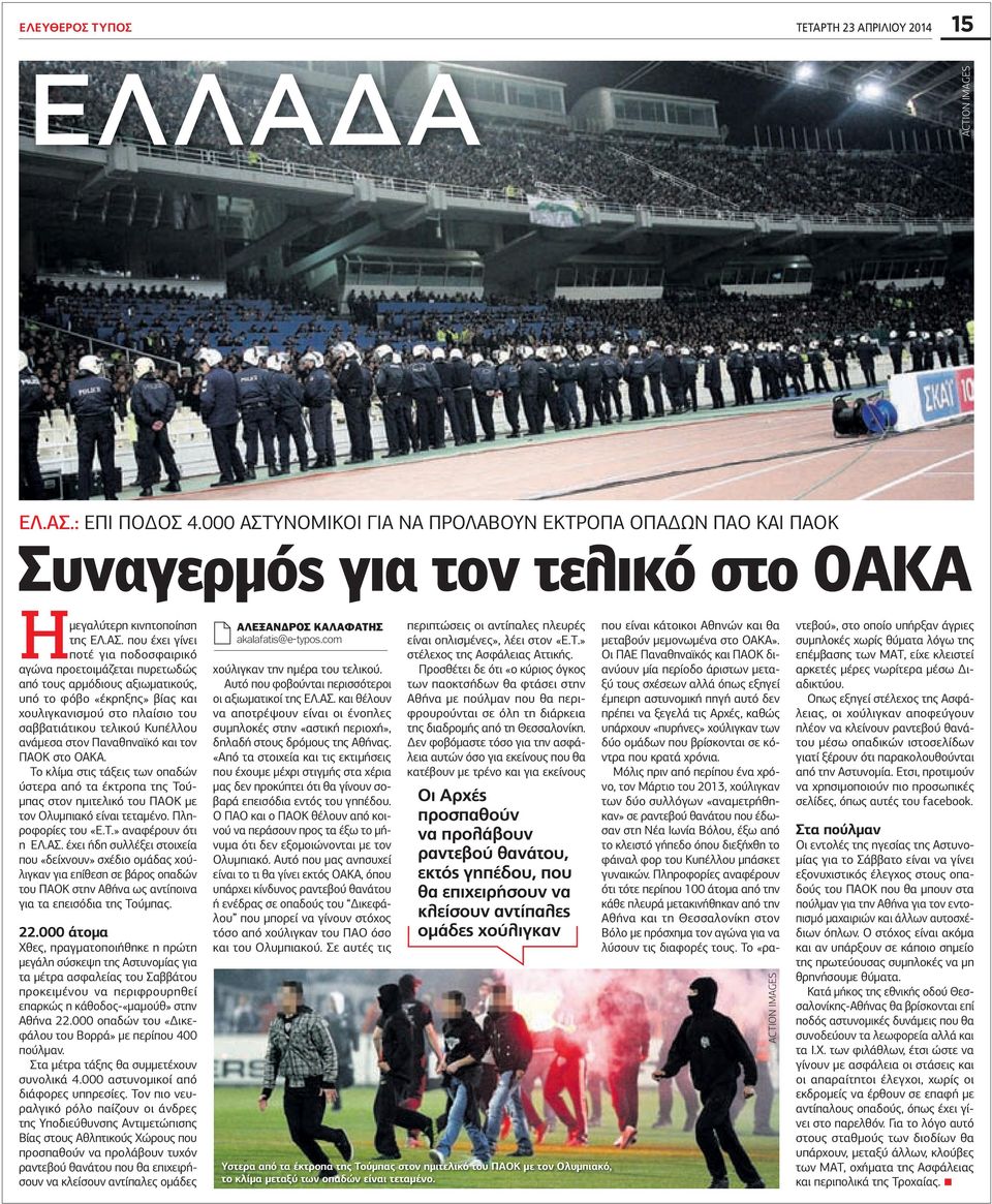 ΥΝΟΜΙΚΟΙ ΓΙΑ ΝΑ ΠΡΟΛΑΒΟΥΝ ΕΚΤΡΟΠΑ ΟΠΑ ΩΝ ΠΑΟ ΚΑΙ ΠΑΟΚ Συναγερµός για τον τελικό στο ΟΑΚΑ Η µεγαλύτερη κινητοποίηση της ΕΛ.ΑΣ.