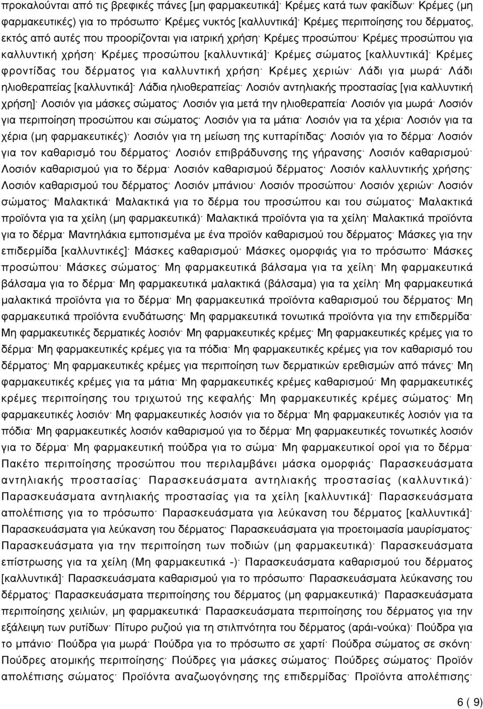 χεριών Λάδι για μωρά Λάδι ηλιοθεραπείας [καλλυντικά] Λάδια ηλιοθεραπείας Λοσιόν αντηλιακής προστασίας [για καλλυντική χρήση] Λοσιόν για μάσκες σώματος Λοσιόν για μετά την ηλιοθεραπεία Λοσιόν για μωρά