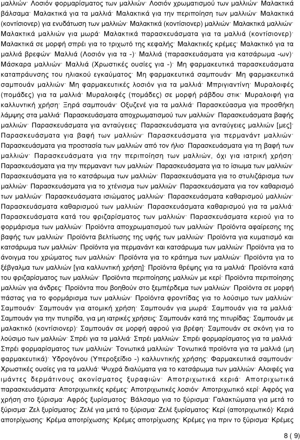 Μαλακτικές κρέμες Μαλακτικό για τα μαλλιά βρεφών Μαλλιά (Λοσιόν για τα -) Μαλλιά (παρασκευάσματα για κατσάρωμα -ων) Μάσκαρα μαλλιών Μαλλιά (Χρωστικές ουσίες για -) Μη φαρμακευτικά παρασκευάσματα