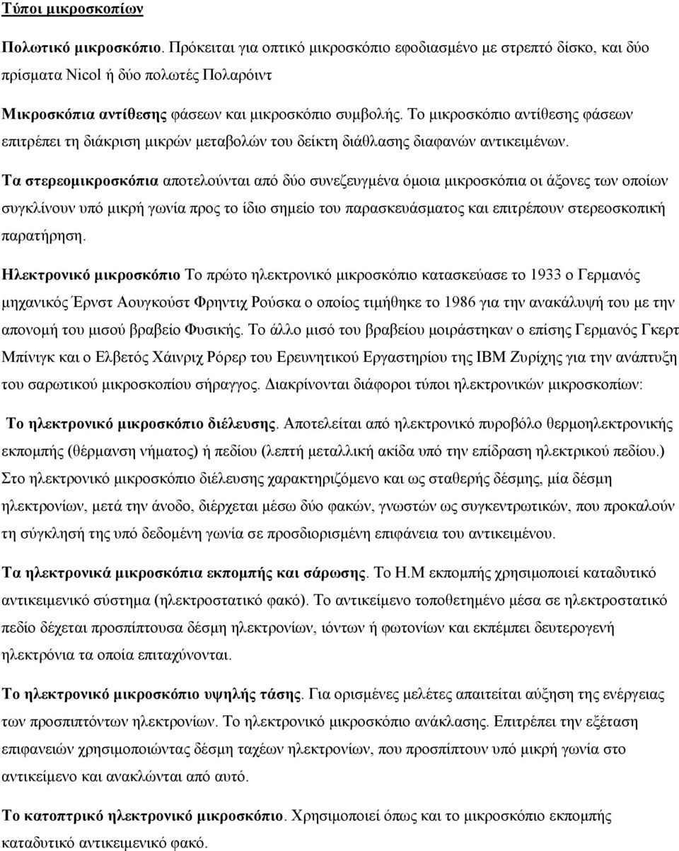 Το μικροσκόπιο αντίθεσης φάσεων επιτρέπει τη διάκριση μικρών μεταβολών του δείκτη διάθλασης διαφανών αντικειμένων.