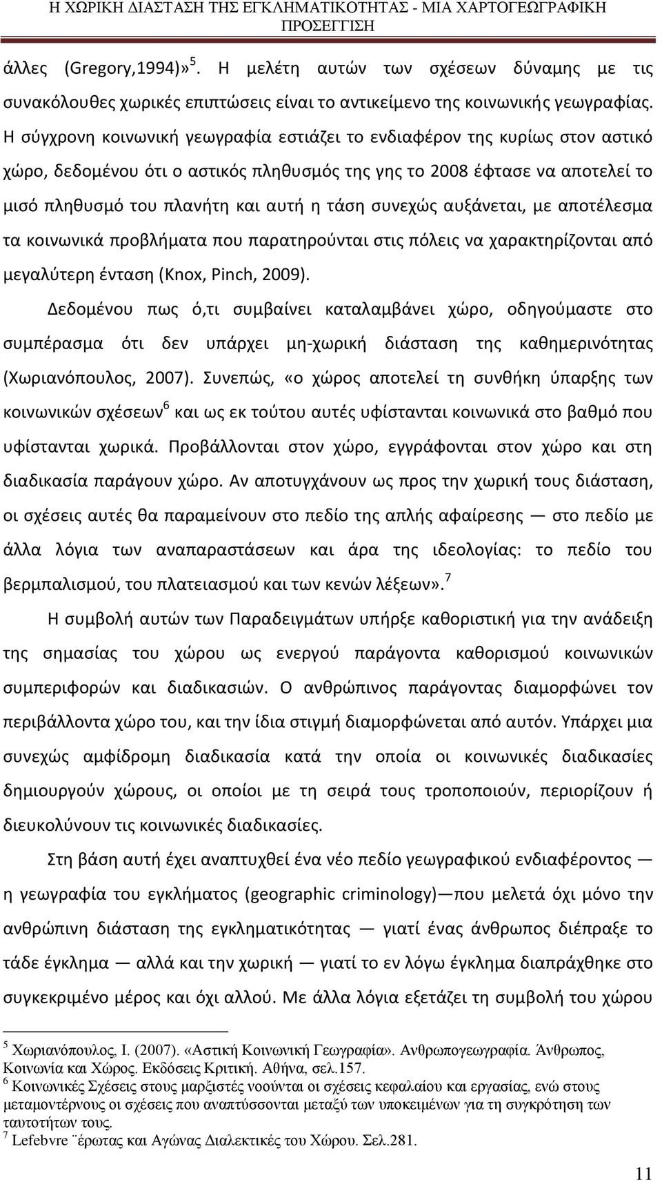 συνεχώς αυξάνεται, με αποτέλεσμα τα κοινωνικά προβλήματα που παρατηρούνται στις πόλεις να χαρακτηρίζονται από μεγαλύτερη ένταση (Knox, Pinch, 2009).