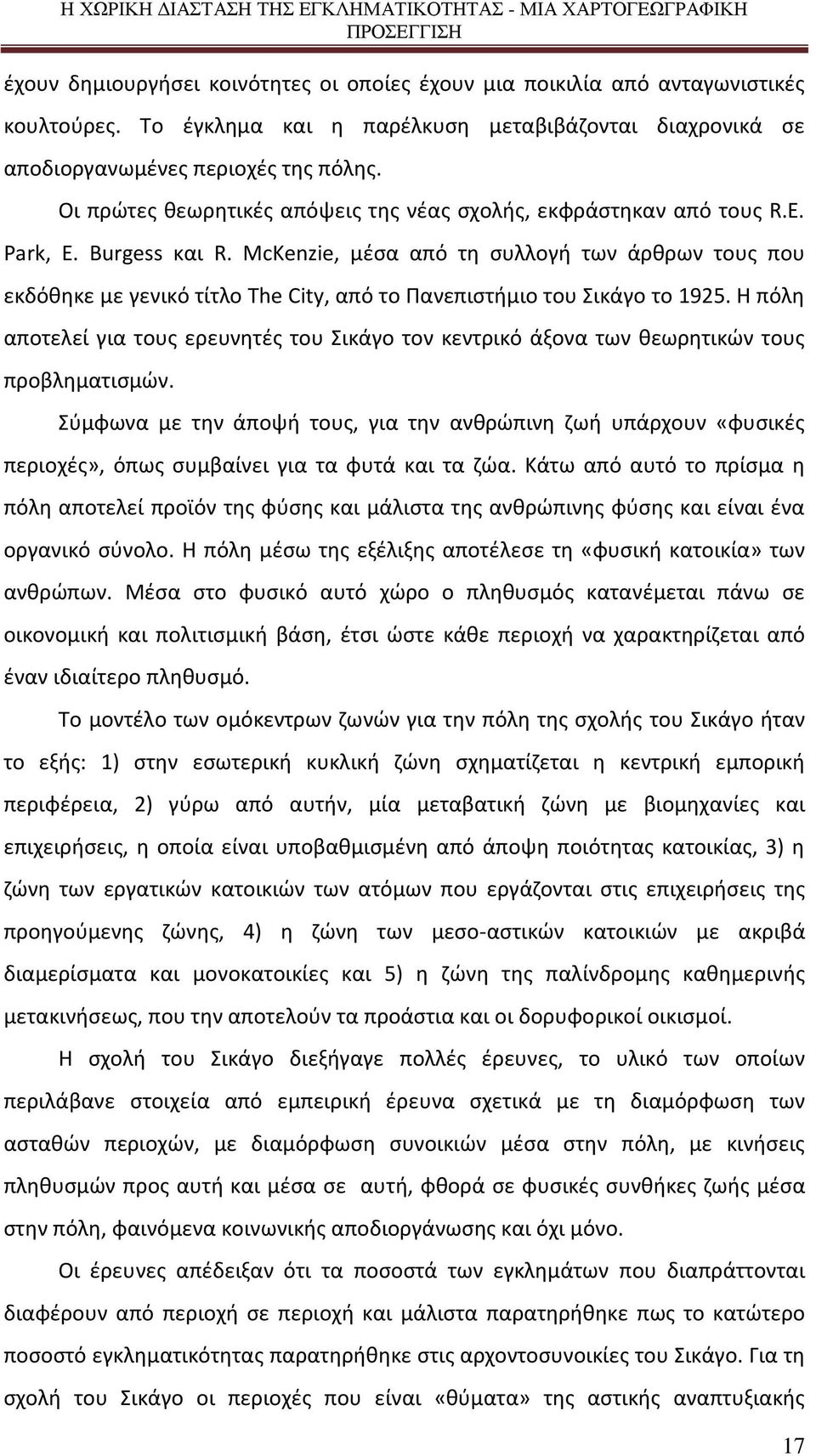 McKenzie, μέσα από τη συλλογή των άρθρων τους που εκδόθηκε με γενικό τίτλο Τhe City, από το Πανεπιστήμιο του Σικάγο το 1925.