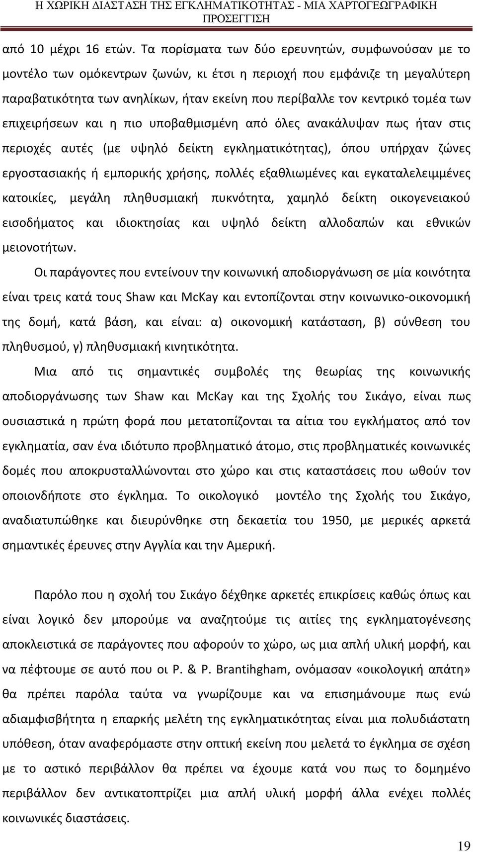 των επιχειρήσεων και η πιο υποβαθμισμένη από όλες ανακάλυψαν πως ήταν στις περιοχές αυτές (με υψηλό δείκτη εγκληματικότητας), όπου υπήρχαν ζώνες εργοστασιακής ή εμπορικής χρήσης, πολλές εξαθλιωμένες