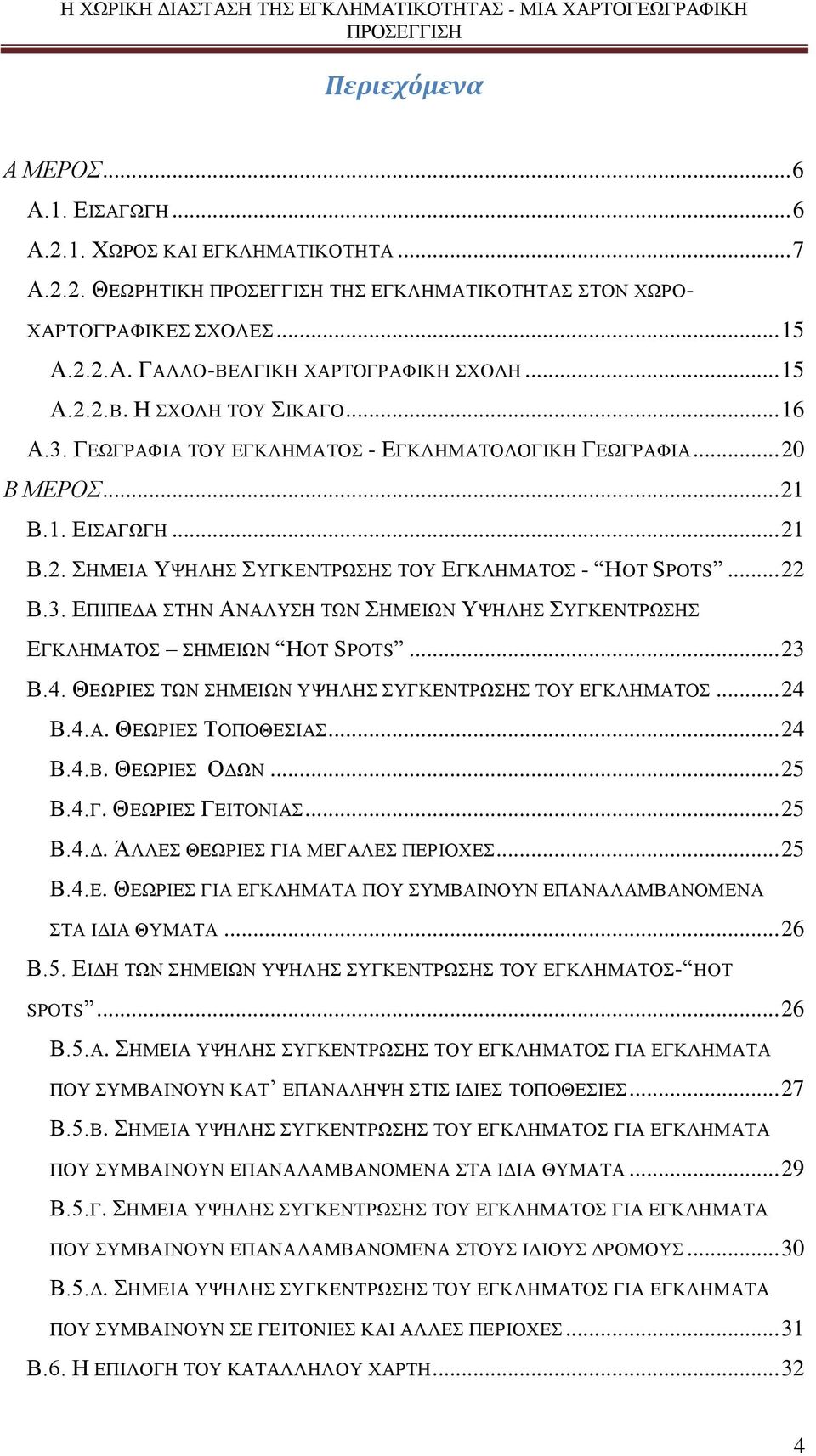 .. 22 Β.3. ΕΠΙΠΕΔΑ ΣΤΗΝ ΑΝΑΛΥΣΗ ΤΩΝ ΣΗΜΕΙΩΝ ΥΨΗΛΗΣ ΣΥΓΚΕΝΤΡΩΣΗΣ ΕΓΚΛΗΜΑΤΟΣ ΣΗΜΕΙΩΝ HOT SPOTS... 23 Β.4. ΘΕΩΡΙΕΣ ΤΩΝ ΣΗΜΕΙΩΝ ΥΨΗΛΗΣ ΣΥΓΚΕΝΤΡΩΣΗΣ ΤΟΥ ΕΓΚΛΗΜΑΤΟΣ... 24 Β.4.Α. ΘΕΩΡΙΕΣ ΤΟΠΟΘΕΣΙΑΣ... 24 Β.4.Β. ΘΕΩΡΙΕΣ ΟΔΩΝ.