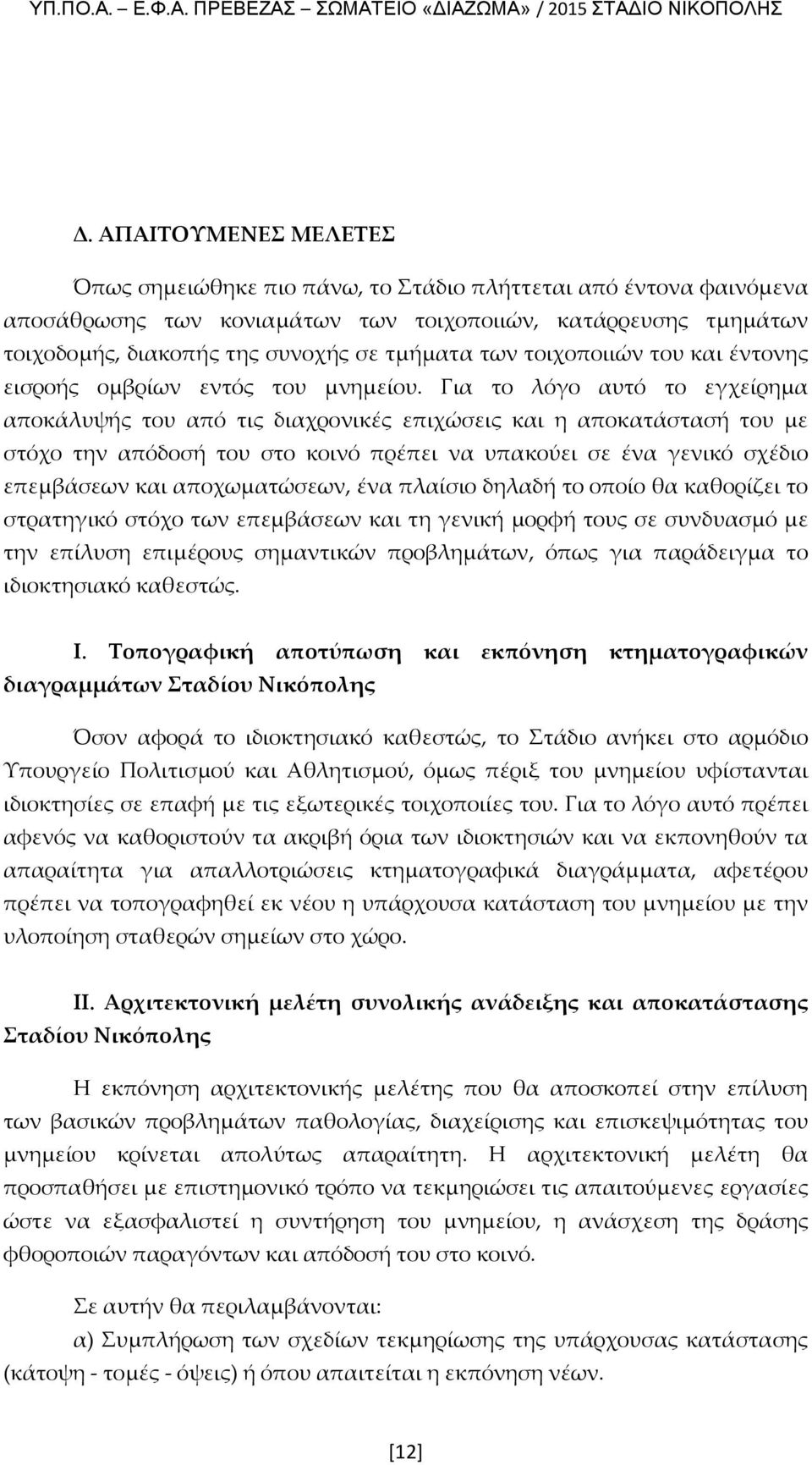 Για το λόγο αυτό το εγχείρημα αποκάλυψής του από τις διαχρονικές επιχώσεις και η αποκατάστασή του με στόχο την απόδοσή του στο κοινό πρέπει να υπακούει σε ένα γενικό σχέδιο επεμβάσεων και