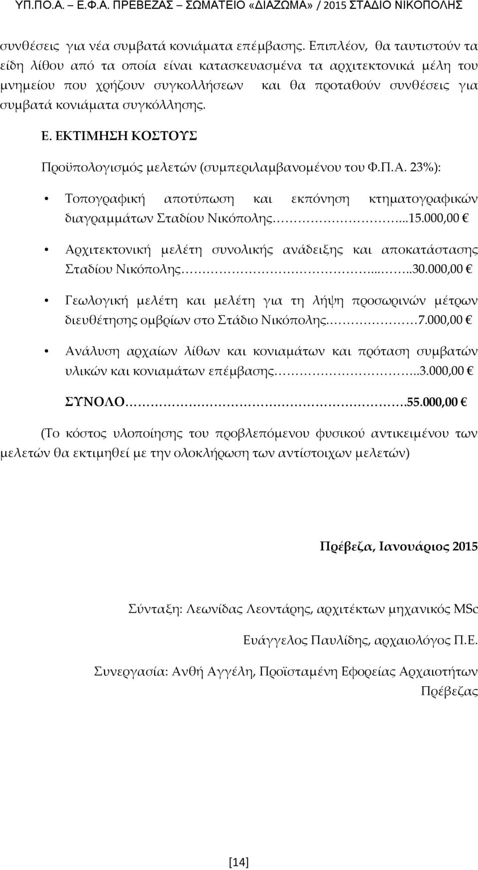 ΕΚΤΙΜΗΣΗ ΚΟΣΤΟΥΣ Προϋπολογισμός μελετών (συμπεριλαμβανομένου του Φ.Π.Α. 23%): Τοπογραφική αποτύπωση και εκπόνηση κτηματογραφικών διαγραμμάτων Σταδίου Νικόπολης...15.