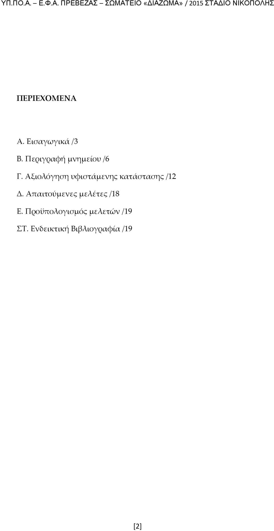 Αξιολόγηση υφιστάμενης κατάστασης /12 Δ.