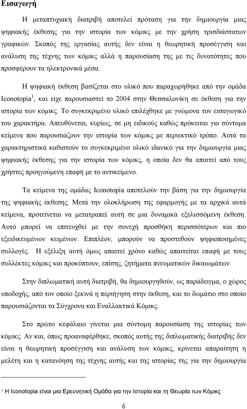 Η ψηφιακή έκθεση βασίζεται στο υλικό που παραχωρήθηκε από την ομάδα Iconotopia 1, και είχε παρουσιαστεί το 2004 στην Θεσσαλονίκη σε έκθεση για την ιστορία των κόμικς.