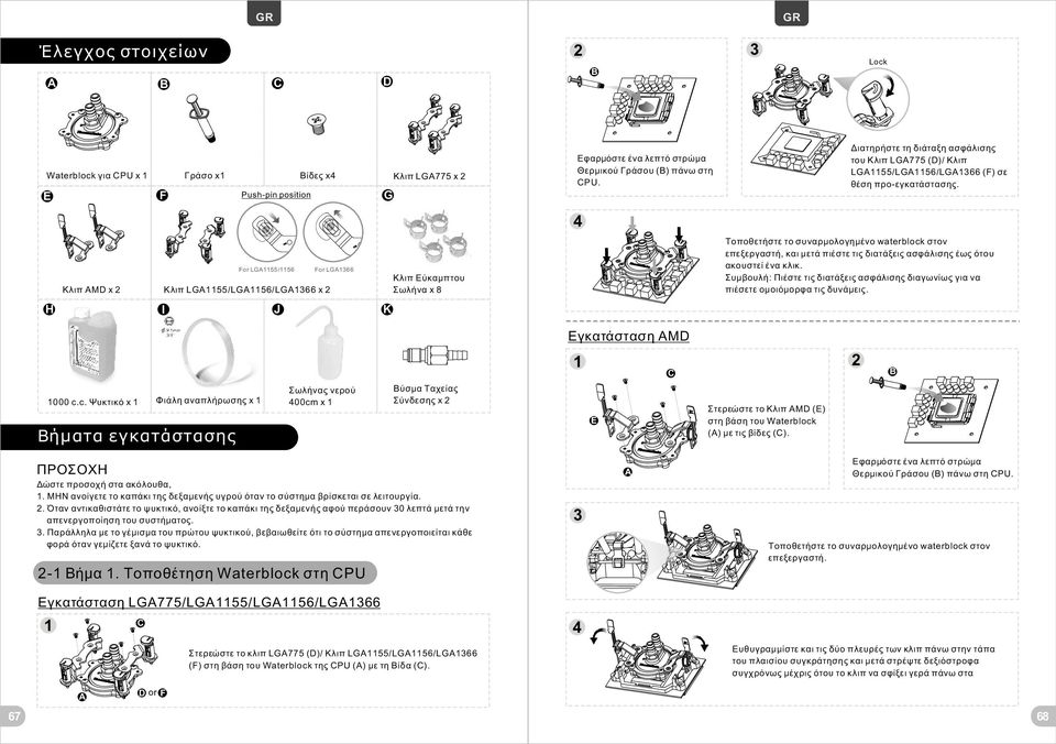 G Push-pin position For LG55/56 For LG66 Κλιπ Εύκαμπτου Σωλήνα x 8 Κλιπ LG55/LG56/LG66 x Κλιπ MD x H J I Τοποθετήστε το συναρμολογημένο waterblock στον επεξεργαστή, και μετά πιέστε τις διατάξεις