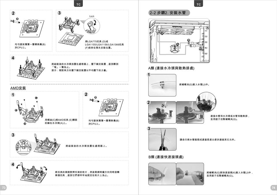 直到聽到 喀 一聲為止 提示 朝對角方向壓下鎖定裝置以平均壓下的力量 類 (連接水冷頭與散熱排處) 將蝴蝶夾(G)套入水管(J)中 MD安裝 用螺絲()將MD扣具 ()穩固 的鎖在水冷頭()上