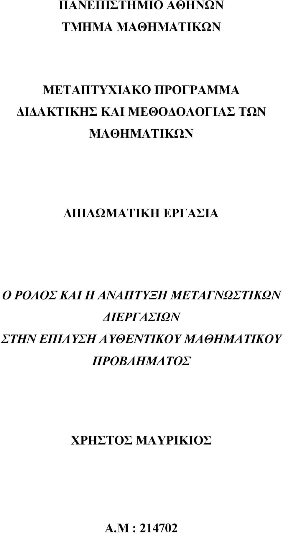 Ο ΡΟΛΟΣ ΚΑΙ Η ΑΝΑΠΤΥΞΗ ΜΕΤΑΓΝΩΣΤΙΚΩΝ ΙΕΡΓΑΣΙΩΝ ΣΤΗΝ ΕΠΙΛΥΣΗ