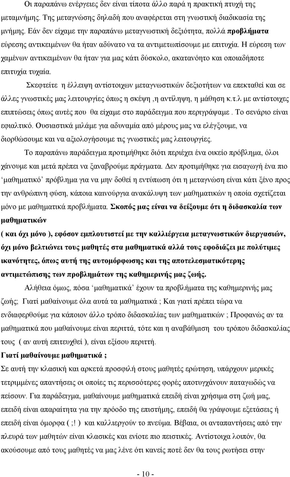 Η εύρεση των χαµένων αντικειµένων θα ήταν για µας κάτι δύσκολο, ακατανόητο και οποιαδήποτε επιτυχία τυχαία.