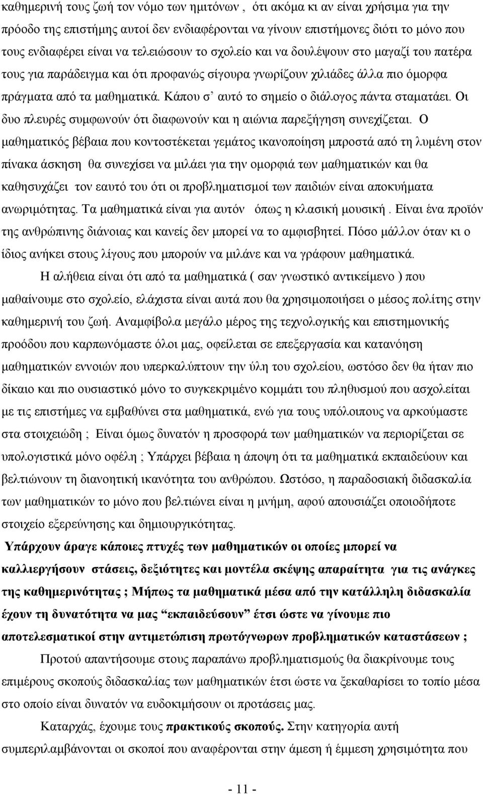 Κάπου σ αυτό το σηµείο ο διάλογος πάντα σταµατάει. Οι δυο πλευρές συµφωνούν ότι διαφωνούν και η αιώνια παρεξήγηση συνεχίζεται.