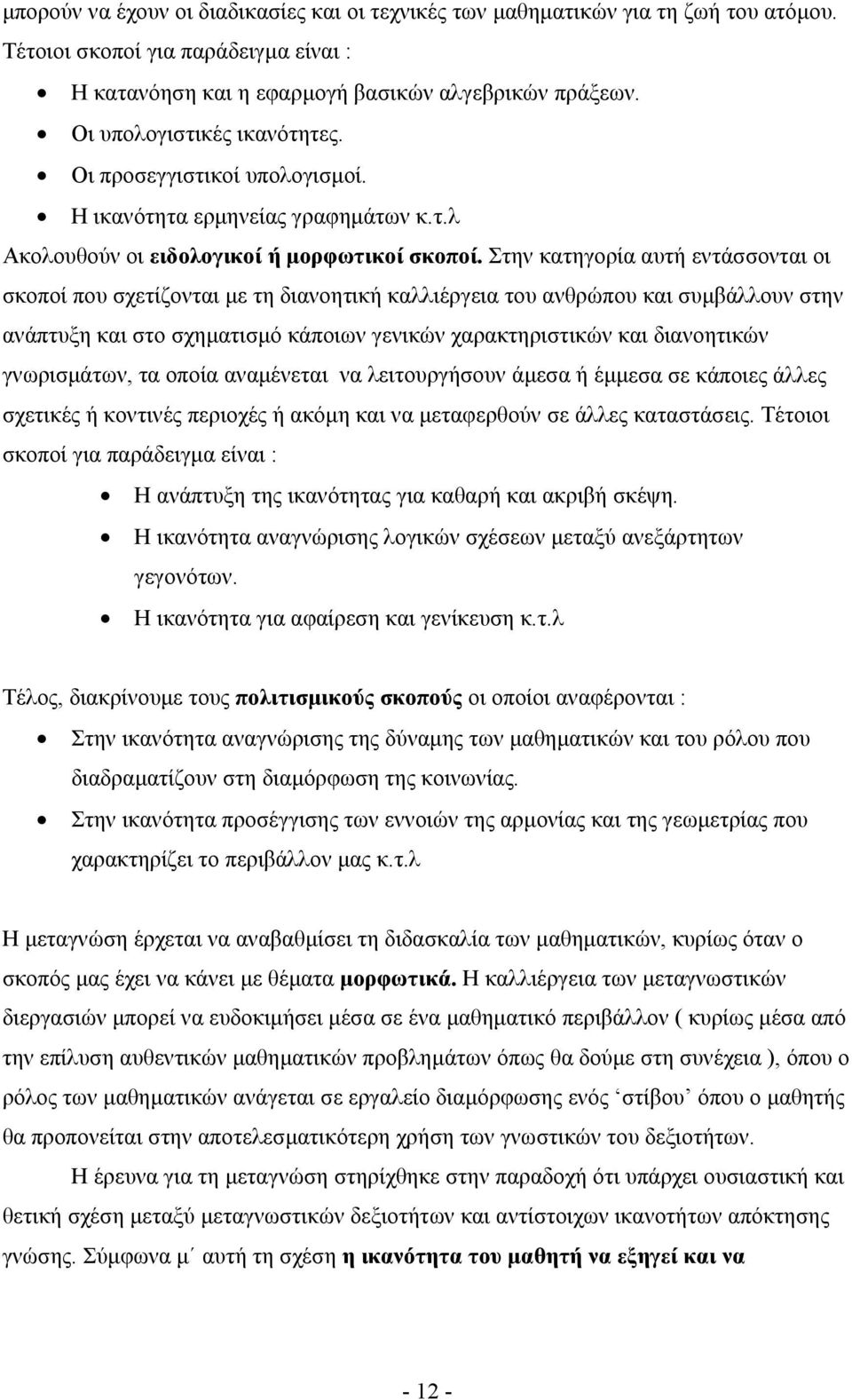 Στην κατηγορία αυτή εντάσσονται οι σκοποί που σχετίζονται µε τη διανοητική καλλιέργεια του ανθρώπου και συµβάλλουν στην ανάπτυξη και στο σχηµατισµό κάποιων γενικών χαρακτηριστικών και διανοητικών