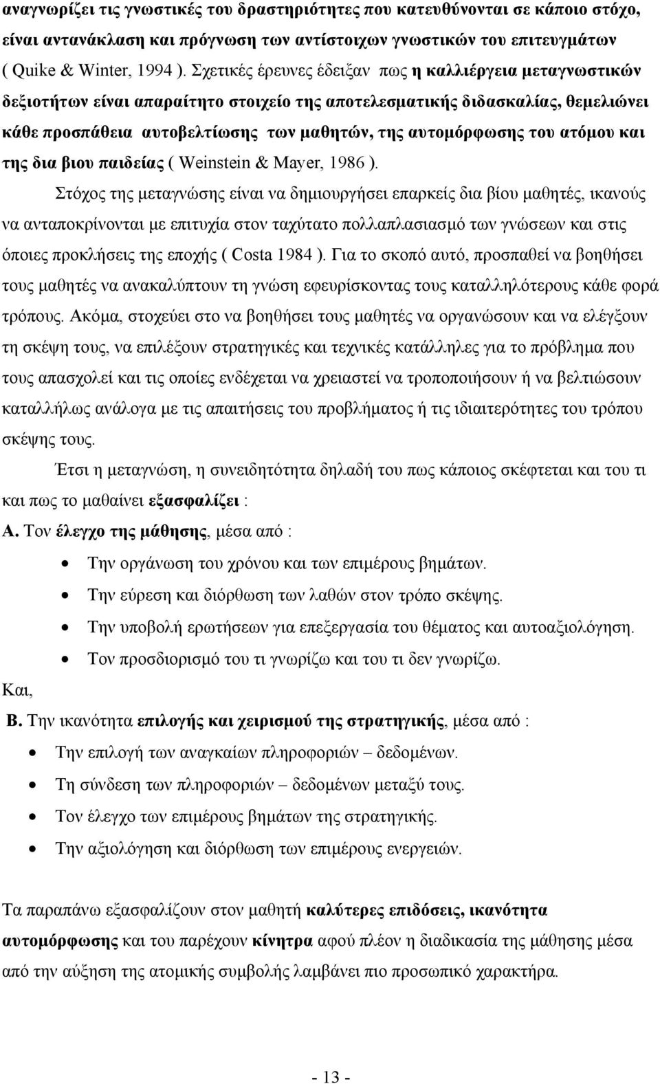 του ατόµου και της δια βιου παιδείας ( Weinstein & Mayer, 1986 ).