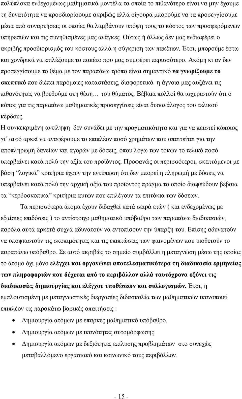 Έτσι, µπορούµε έστω και χονδρικά να επιλέξουµε το πακέτο που µας συµφέρει περισσότερο.