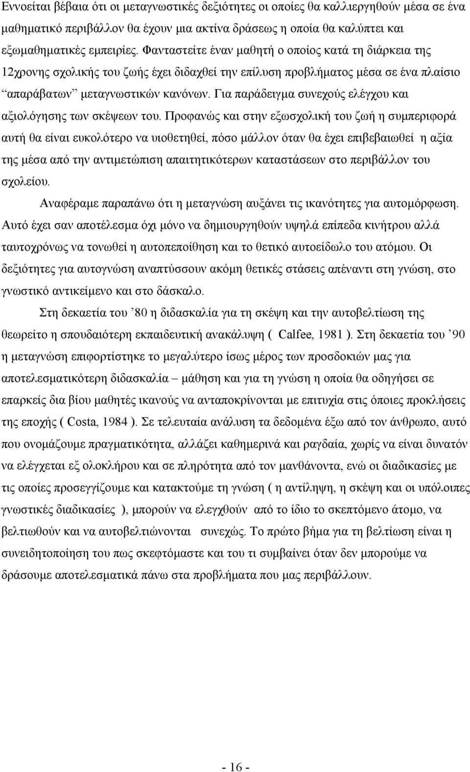 Για παράδειγµα συνεχούς ελέγχου και αξιολόγησης των σκέψεων του.