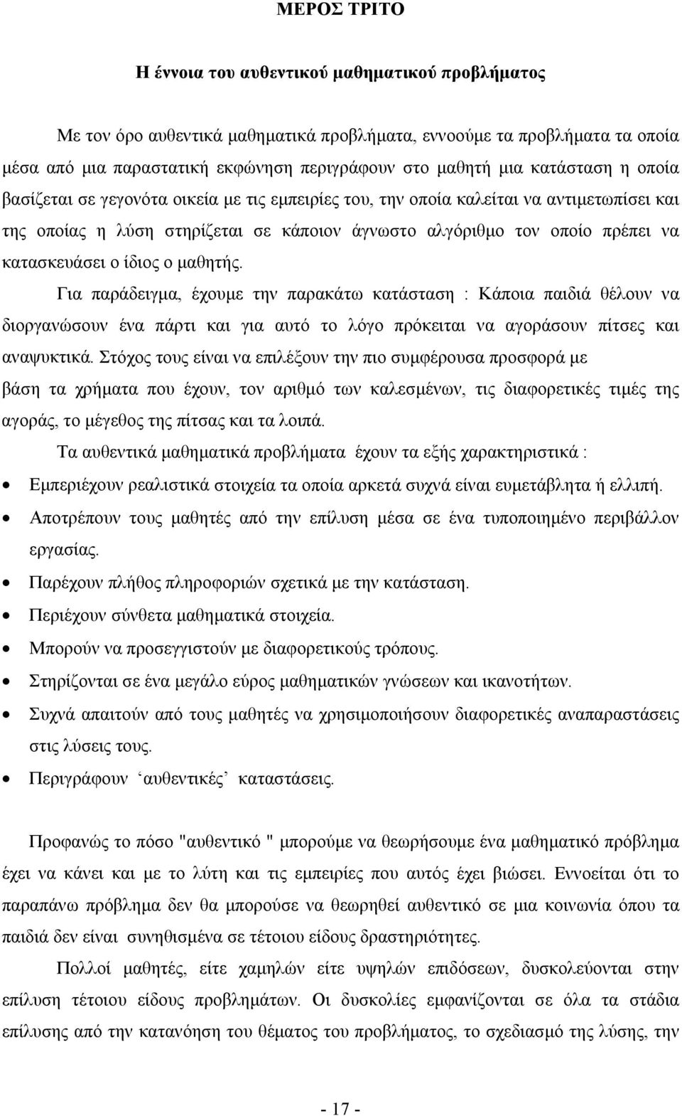 ο ίδιος ο µαθητής. Για παράδειγµα, έχουµε την παρακάτω κατάσταση : Κάποια παιδιά θέλουν να διοργανώσουν ένα πάρτι και για αυτό το λόγο πρόκειται να αγοράσουν πίτσες και αναψυκτικά.