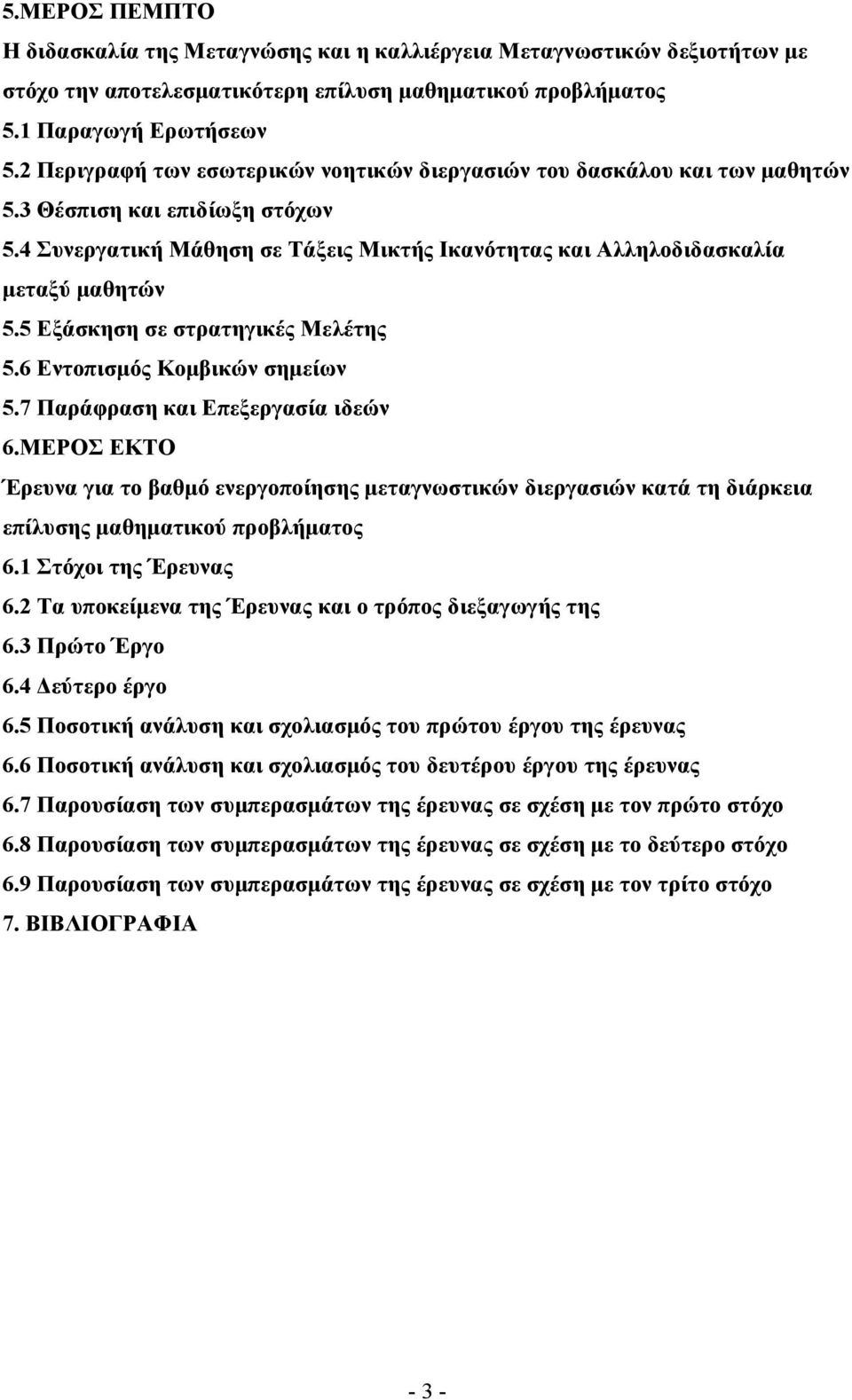 5 Εξάσκηση σε στρατηγικές Μελέτης 5.6 Εντοπισµός Κοµβικών σηµείων 5.7 Παράφραση και Επεξεργασία ιδεών 6.