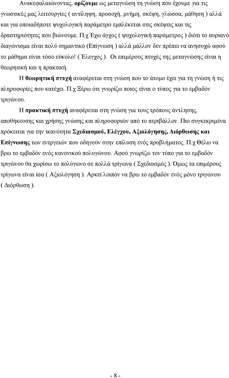 χ Έχω άγχος ( ψυχολογική παράµετρος ) διότι το αυριανό διαγώνισµα είναι πολύ σηµαντικό (Επίγνωση ) αλλά µάλλον δεν πρέπει να ανησυχώ αφού το µάθηµα είναι τόσο εύκολο! ( Έλεγχος ).