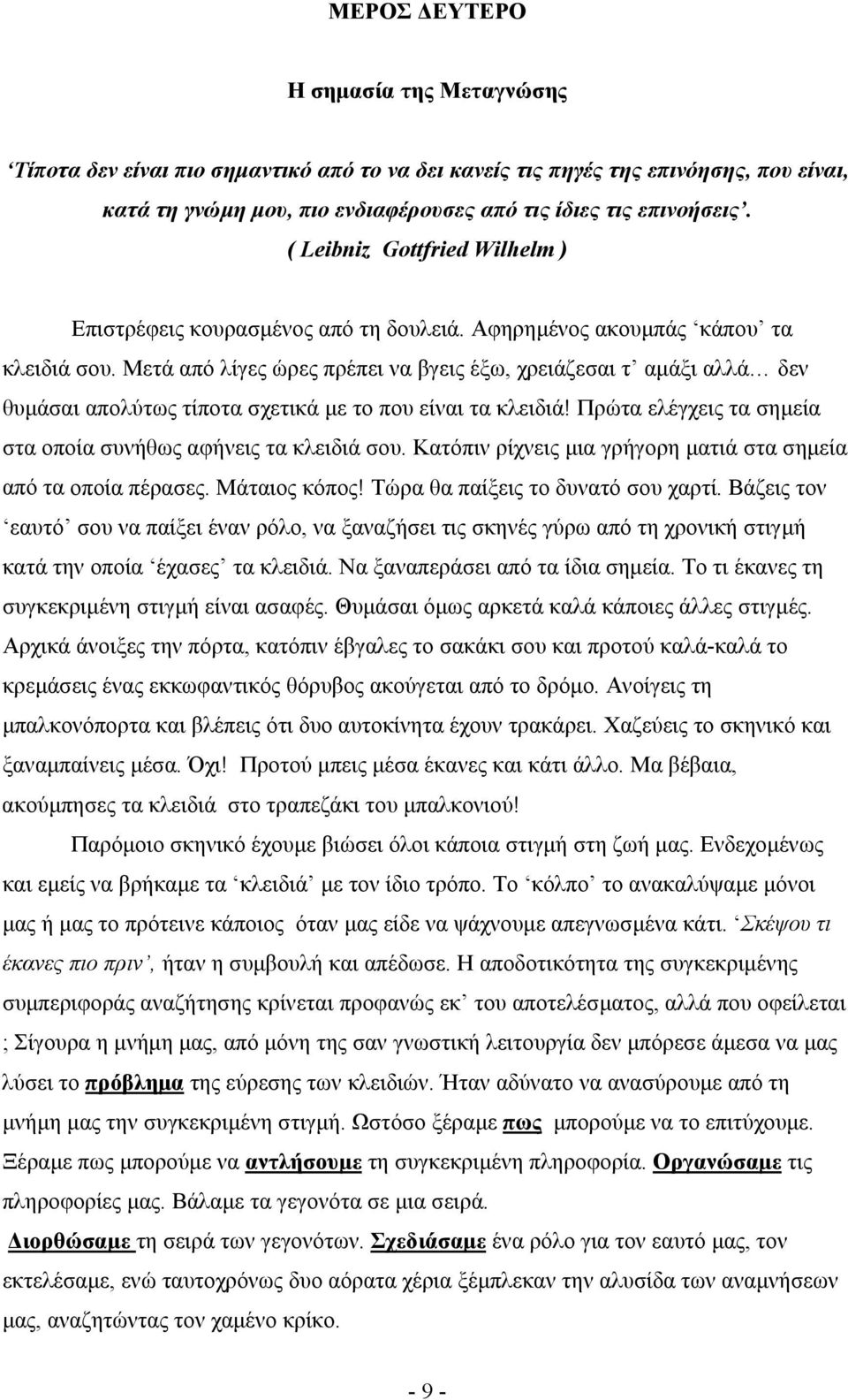 Μετά από λίγες ώρες πρέπει να βγεις έξω, χρειάζεσαι τ αµάξι αλλά δεν θυµάσαι απολύτως τίποτα σχετικά µε το που είναι τα κλειδιά! Πρώτα ελέγχεις τα σηµεία στα οποία συνήθως αφήνεις τα κλειδιά σου.