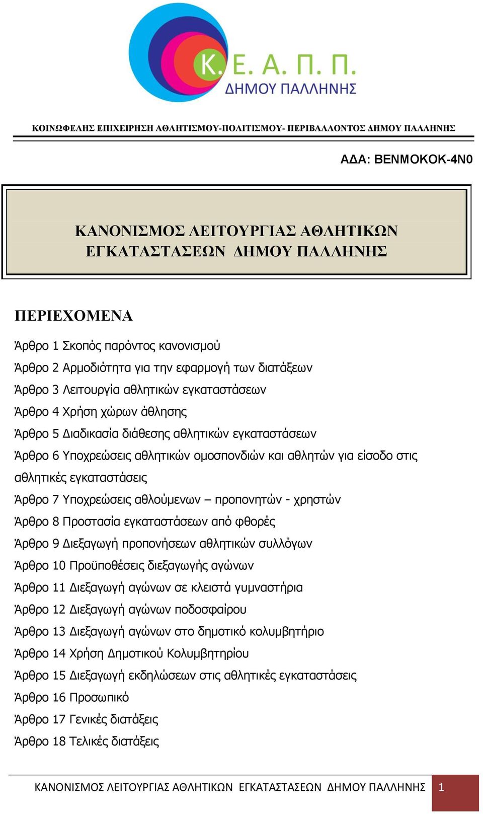 νκνζπνλδηψλ θαη αζιεηψλ γηα είζνδν ζηηο αζιεηηθέο εγθαηαζηάζεηο Άξζξν 7 Τπνρξεψζεηο αζινχκελσλ πξνπνλεηψλ - ρξεζηψλ Άξζξν 8 Πξνζηαζία εγθαηαζηάζεσλ απφ θζνξέο Άξζξν 9 Γηεμαγσγή πξνπνλήζεσλ αζιεηηθψλ