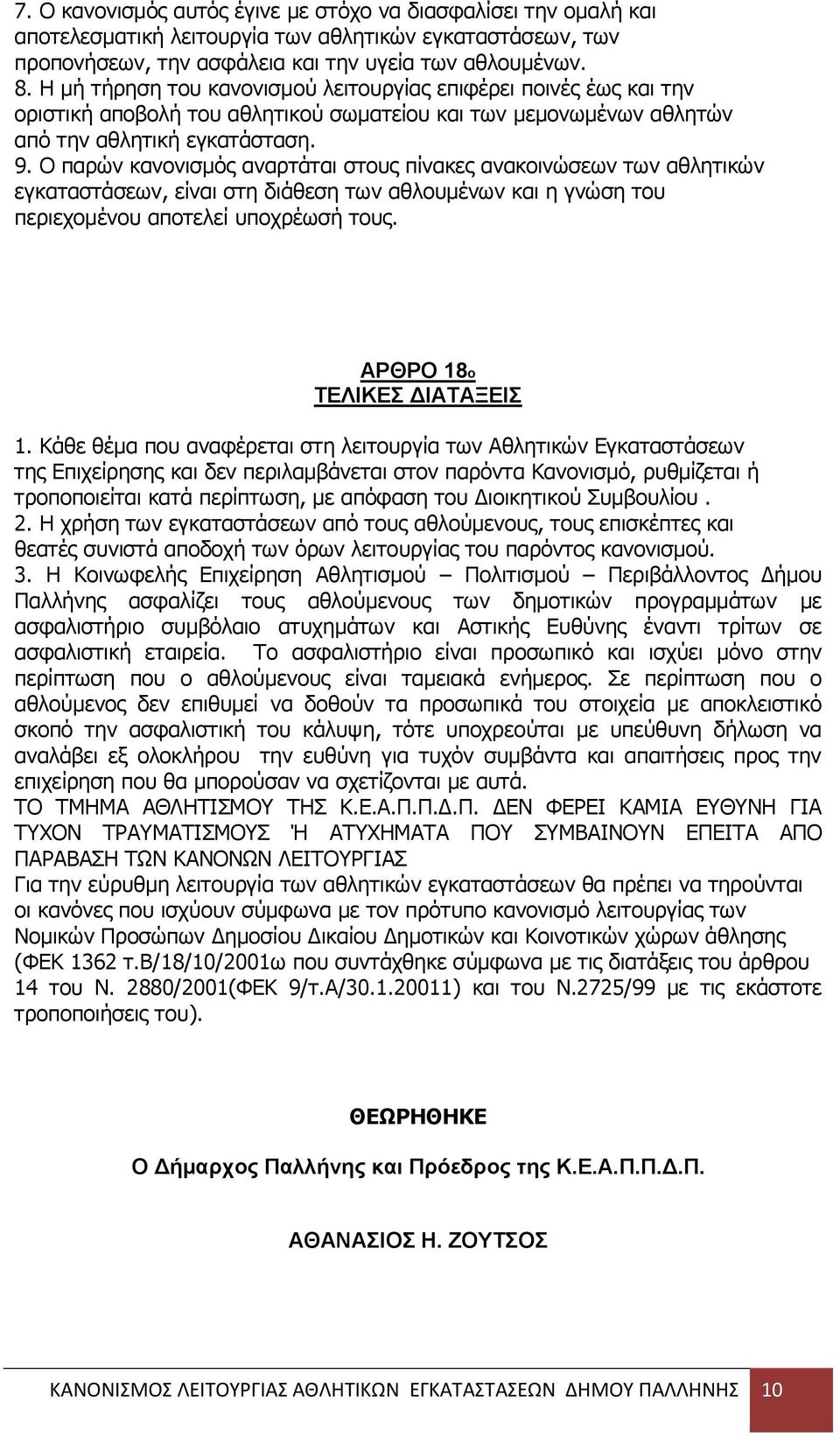 Ο παξψλ θαλνληζκφο αλαξηάηαη ζηνπο πίλαθεο αλαθνηλψζεσλ ησλ αζιεηηθψλ εγθαηαζηάζεσλ, είλαη ζηε δηάζεζε ησλ αζινπκέλσλ θαη ε γλψζε ηνπ πεξηερνκέλνπ απνηειεί ππνρξέσζή ηνπο. ΑΡΘΡΟ 18ο ΣΔΛΗΚΔ ΓΗΑΣΑΞΔΗ 1.