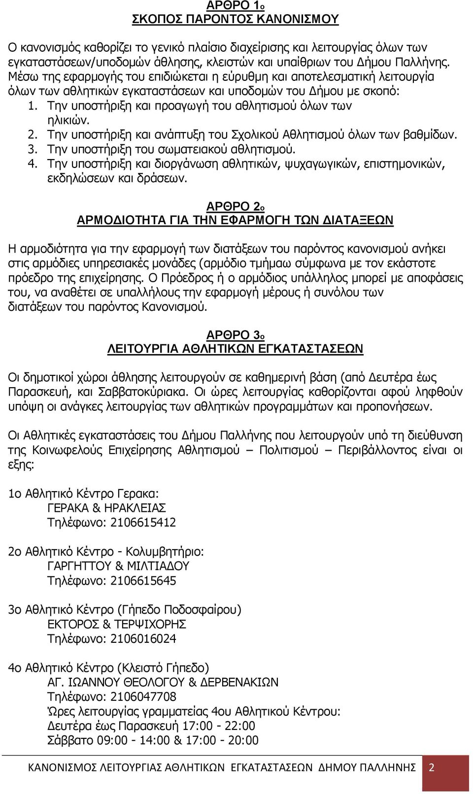 Σελ ππνζηήξημε θαη πξναγσγή ηνπ αζιεηηζκνχ φισλ ησλ ειηθηψλ. 2. Σελ ππνζηήξημε θαη αλάπηπμε ηνπ ρνιηθνχ Αζιεηηζκνχ φισλ ησλ βαζκίδσλ. 3. Σελ ππνζηήξημε ηνπ ζσκαηεηαθνχ αζιεηηζκνχ. 4.