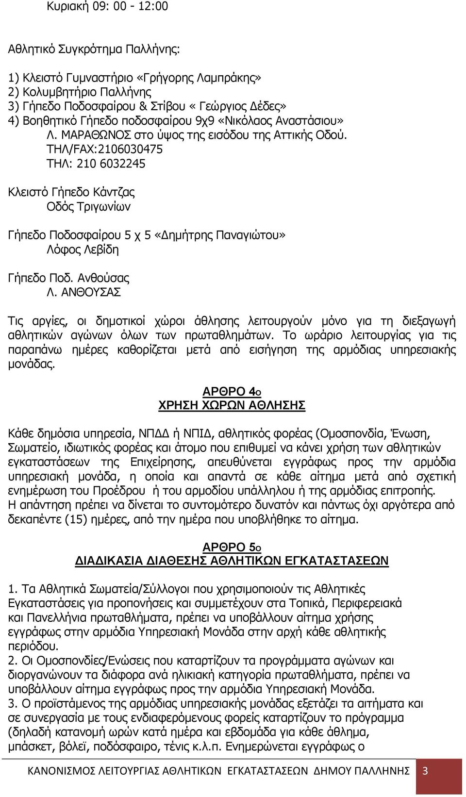 ΣΗΛ/FAX:2106030475 ΣΗΛ: 210 6032245 Κιεηζηφ Γήπεδν Κάληδαο Οδφο Σξηγσλίσλ Γήπεδν Πνδνζθαίξνπ 5 ρ 5 «Γεκήηξεο Παλαγηψηνπ» Λφθνο Λεβίδε Γήπεδν Πνδ. Αλζνχζαο Λ.