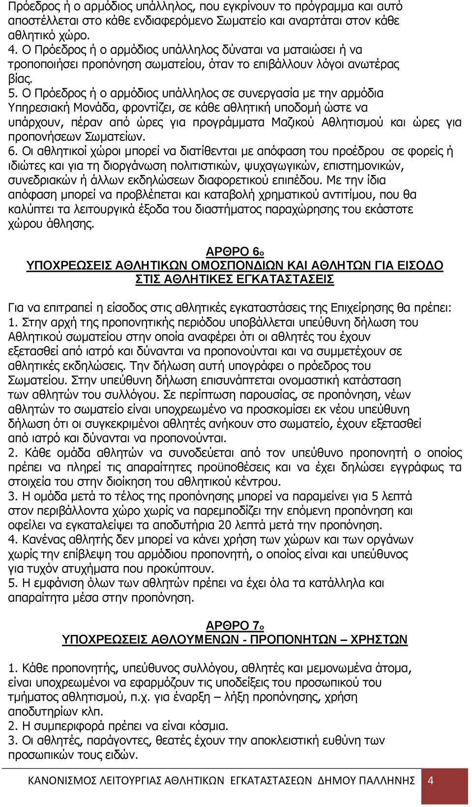 Ο Πξφεδξνο ή ν αξκφδηνο ππάιιεινο ζε ζπλεξγαζία κε ηελ αξκφδηα Τπεξεζηαθή Μνλάδα, θξνληίδεη, ζε θάζε αζιεηηθή ππνδνκή ψζηε λα ππάξρνπλ, πέξαλ απφ ψξεο γηα πξνγξάκκαηα Μαδηθνχ Αζιεηηζκνχ θαη ψξεο γηα