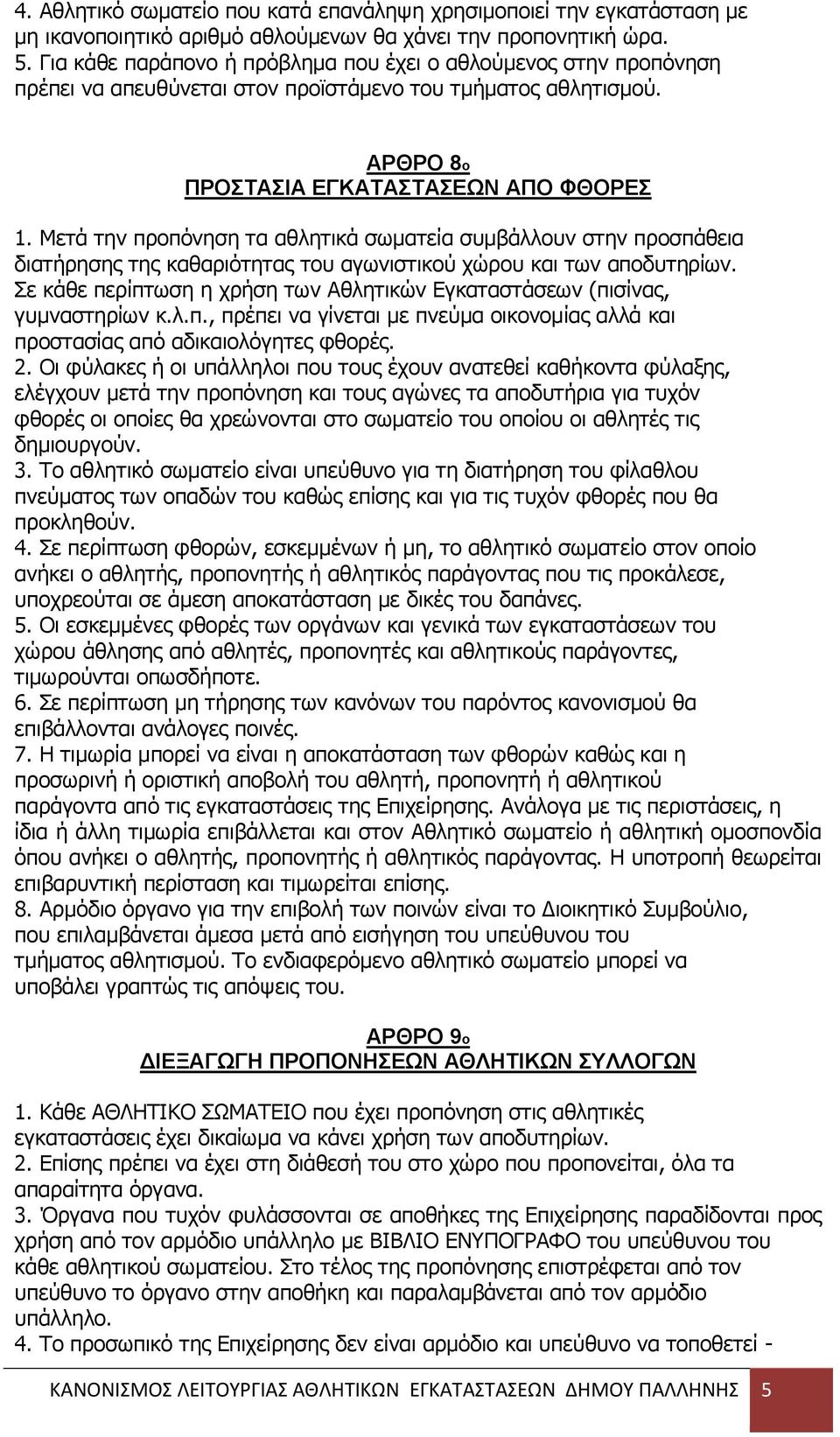 Μεηά ηελ πξνπφλεζε ηα αζιεηηθά ζσκαηεία ζπκβάιινπλ ζηελ πξνζπάζεηα δηαηήξεζεο ηεο θαζαξηφηεηαο ηνπ αγσληζηηθνχ ρψξνπ θαη ησλ απνδπηεξίσλ.