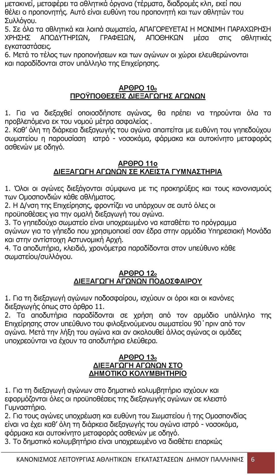 Μεηά ην ηέινο ησλ πξνπνλήζεσλ θαη ησλ αγψλσλ νη ρψξνη ειεπζεξψλνληαη θαη παξαδίδνληαη ζηνλ ππάιιειν ηεο Δπηρείξεζεο. ΑΡΘΡΟ 10ο ΠΡΟΫΠΟΘΔΔΗ ΓΗΔΞΑΓΩΓΖ ΑΓΩΝΩΝ 1.