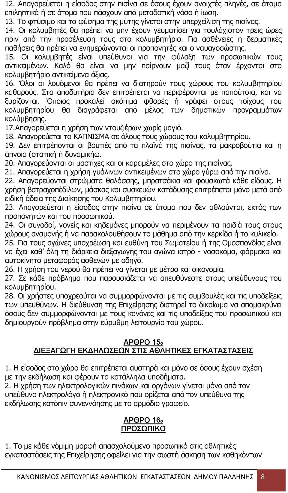 Γηα αζζέλεηεο ε δεξκαηηθέο παζήζεηο ζα πξέπεη λα ελεκεξψλνληαη νη πξνπνλεηέο θαη ν λαπαγνζψζηεο. 15. Οη θνιπκβεηέο είλαη ππεχζπλνη γηα ηελ θχιαμε ησλ πξνζσπηθψλ ηνπο αληηθεηκέλσλ.
