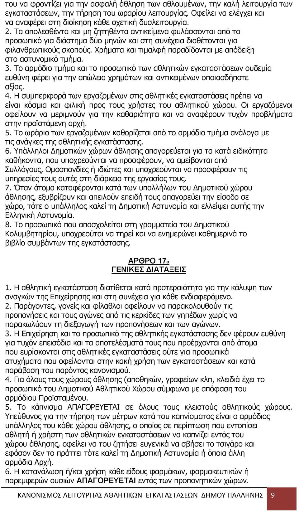 Σα απνιεζζέληα θαη κε δεηεζέληα αληηθείκελα θπιάζζνληαη απφ ην πξνζσπηθφ γηα δηάζηεκα δχν κελψλ θαη ζηε ζπλέρεηα δηαζέηνληαη γηα θηιαλζξσπηθνχο ζθνπνχο.