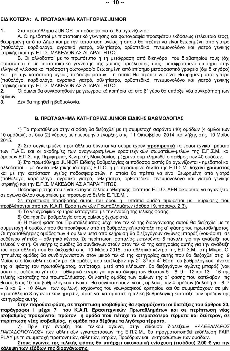 καρδιολόγο, αγροτικό γιατρό, αθλητίατρο, ορθοπεδικό, πνευµονολόγο και γιατρό γενικής Β.