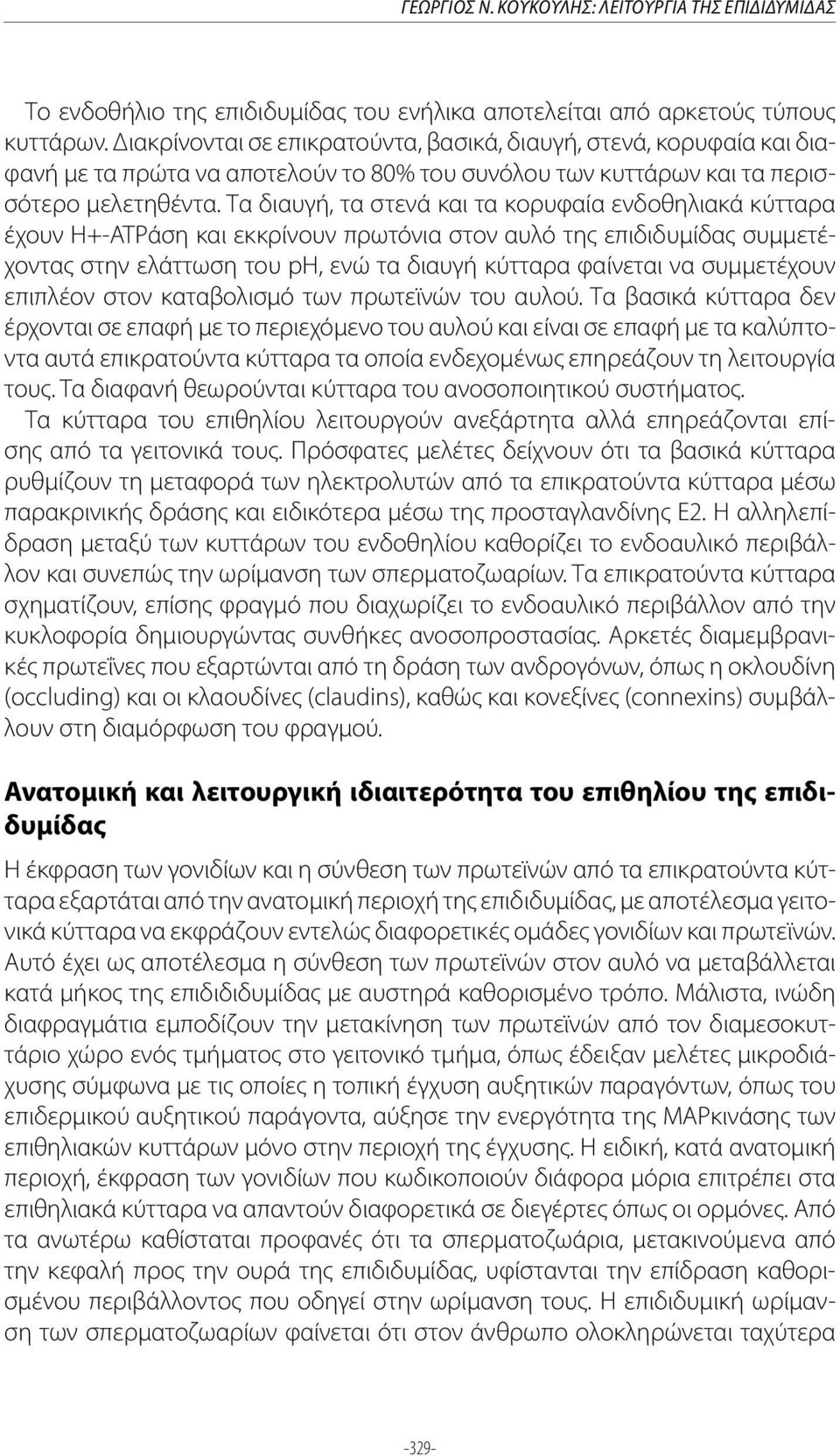 Τα διαυγή, τα στενά και τα κορυφαία ενδοθηλιακά κύτταρα έχουν H+-ATPάση και εκκρίνουν πρωτόνια στον αυλό της επιδιδυμίδας συμμετέχοντας στην ελάττωση του ph, ενώ τα διαυγή κύτταρα φαίνεται να