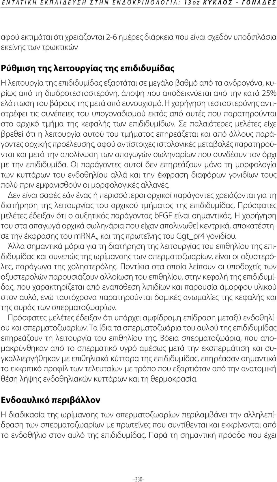 ευνουχισμό. Η χορήγηση τεστοστερόνης αντιστρέφει τις συνέπειες του υπογοναδισμού εκτός από αυτές που παρατηρούνται στο αρχικό τμήμα της κεφαλής των επιδιδυμίδων.