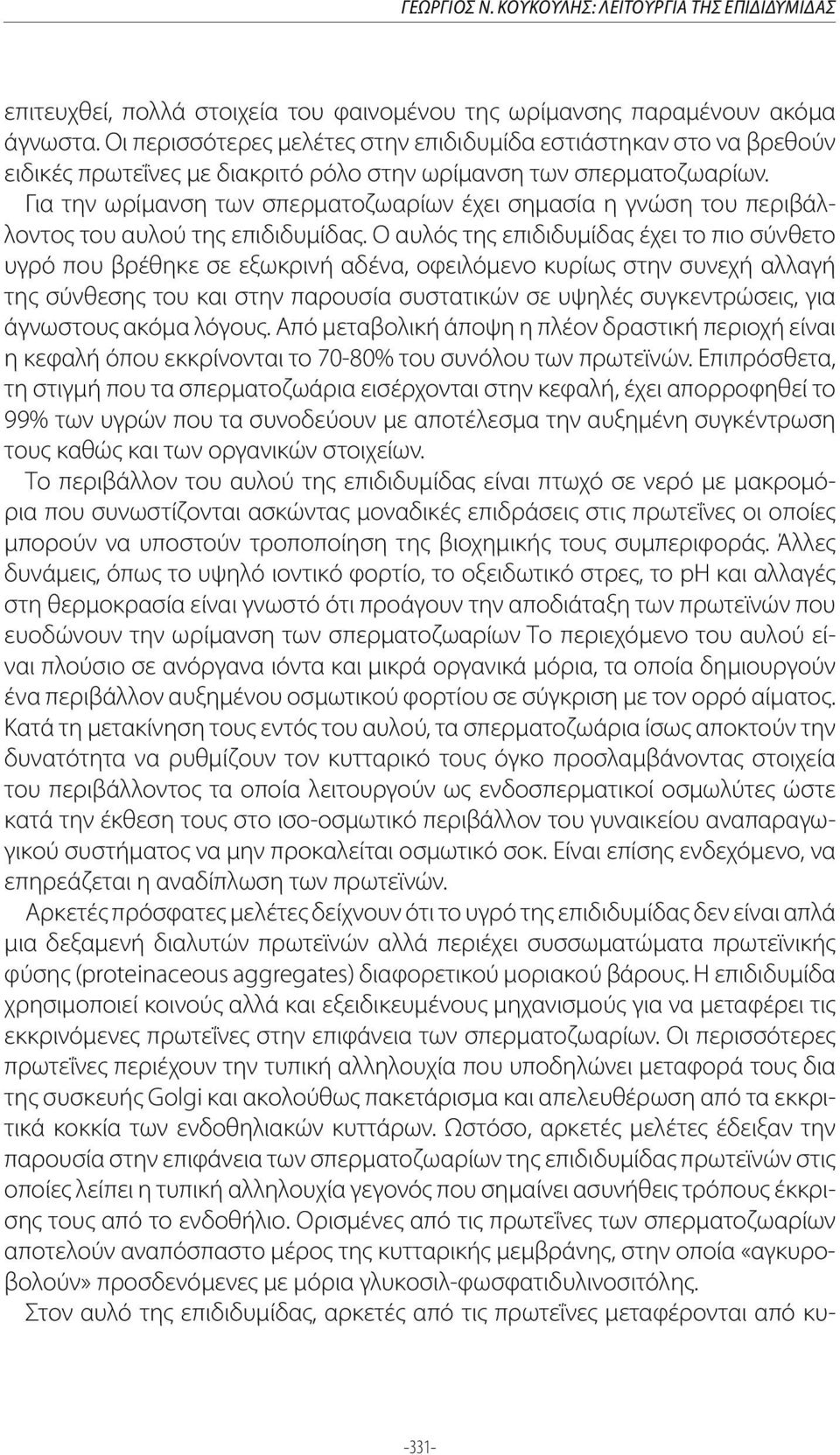 Για την ωρίμανση των σπερματοζωαρίων έχει σημασία η γνώση του περιβάλλοντος του αυλού της επιδιδυμίδας.