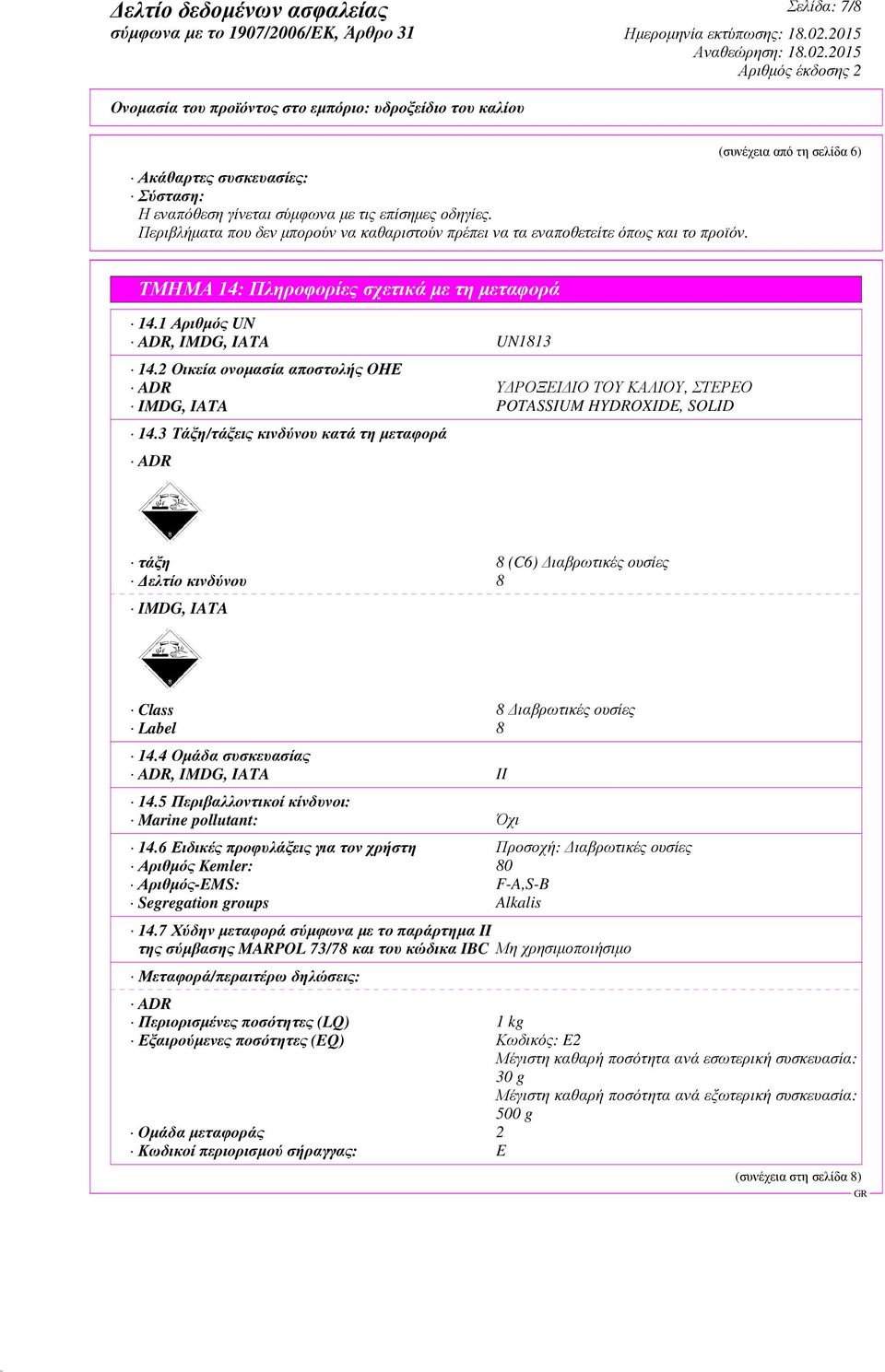 2 Οικεία ονοµασία αποστολής ΟΗΕ ADR Υ ΡΟΞΕΙ ΙΟ ΤΟΥ ΚΑΛΙΟΥ, ΣΤΕΡΕΟ IMDG, IATA POTASSIUM HYDROXIDE, SOLID 14.