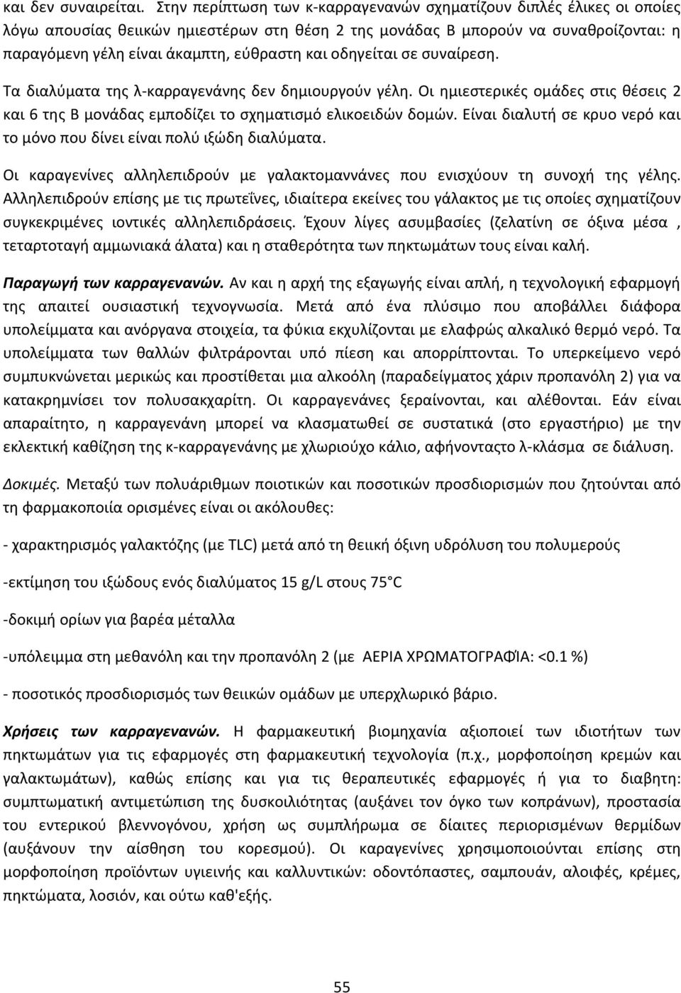 οδθγείται ςε ςυναίρεςθ. Σα διαλφματα τθσ λ-καρραγενάνθσ δεν δθμιουργοφν γζλθ. Οι θμιεςτερικζσ ομάδεσ ςτισ κζςεισ 2 και 6 τθσ B μονάδασ εμποδίηει το ςχθματιςμό ελικοειδϊν δομϊν.