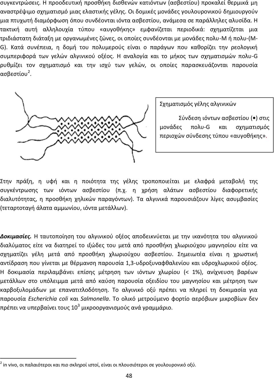 Θ τακτικι αυτι αλλθλουχία τφπου «αυγοκικθσ» εμφανίηεται περιοδικά: ςχθματίηεται μια τριδιάςτατθ διάταξθ με οργανωμζνεσ ηϊνεσ, οι οποίεσ ςυνδζονται με μονάδεσ πολυ-μ ι πολυ-(μ- G).