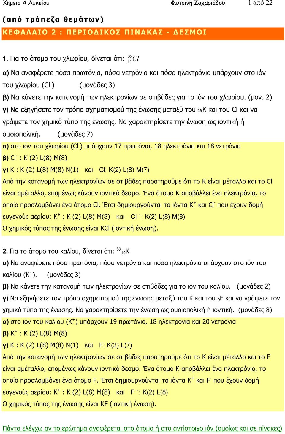 ηλεκτρονίων σε στιβάδες για το ιόν του χλωρίου. (µον. 2) γ) Να εξηγήσετε τον τρόπο σχηµατισµού της ένωσης µεταξύ του 19K και του Cl και να γράψετε τον χηµικό τύπο της ένωσης.