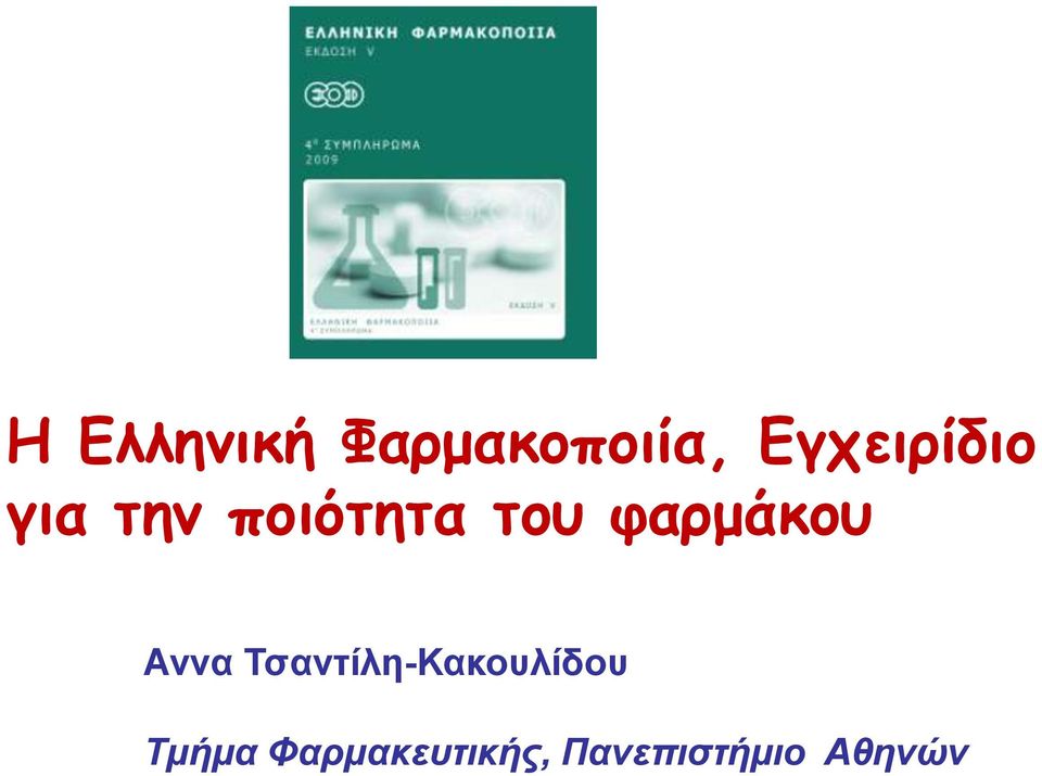 φαρμάκου Αννα