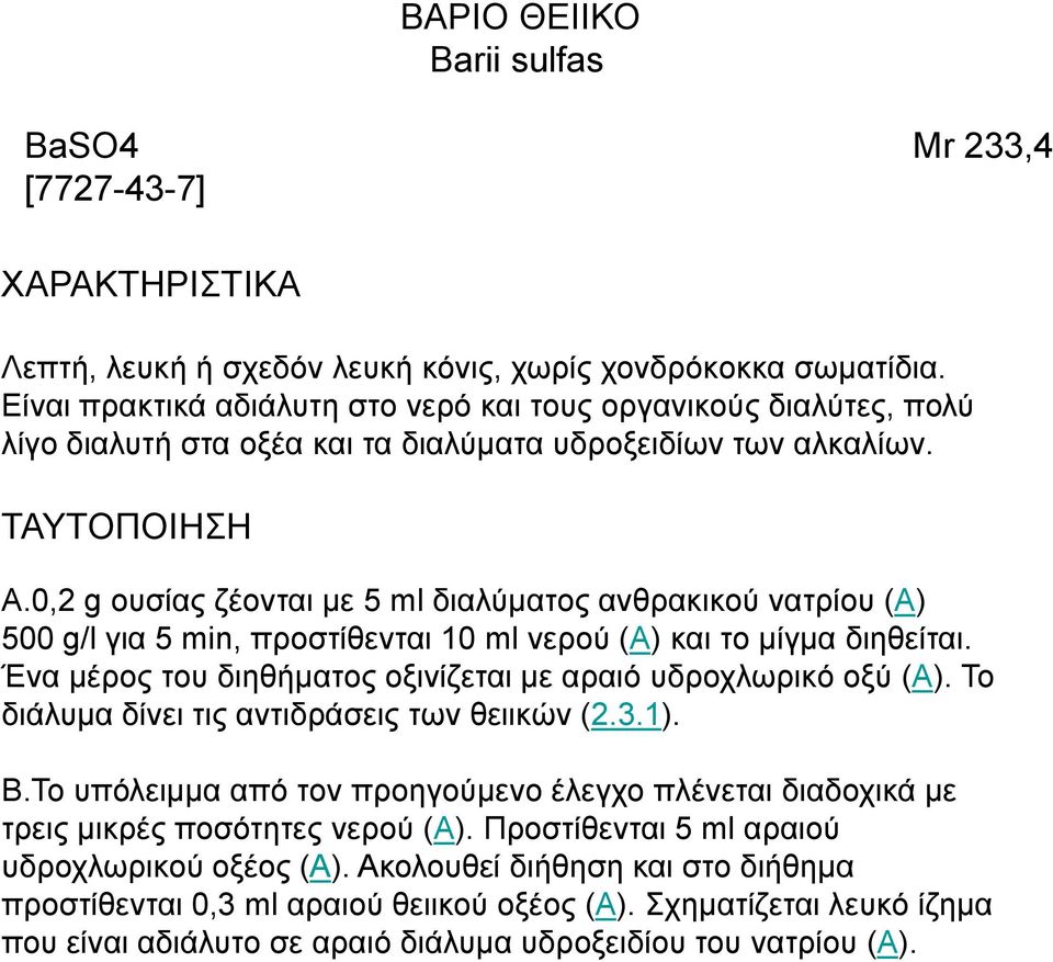 0,2 g νπζίαο δένληαη κε 5 ml δηαιύκαηνο αλζξαθηθνύ λαηξίνπ (Α) 500 g/l γηα 5 min, πξνζηίζεληαη 10 ml λεξνύ (Α) θαη ην κίγκα δηεζείηαη. Έλα κέξνο ηνπ δηεζήκαηνο νμηλίδεηαη κε αξαηό πδξνρισξηθό νμύ (Α).