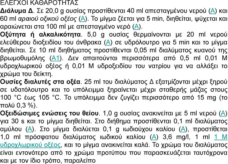 5,0 g νπζίαο ζεξκαίλνληαη κε 20 ml λεξνύ ειεύζεξνπ δηνμεηδίνπ ηνπ άλζξαθα (Α) ζε πδξόινπηξν γηα 5 min θαη ην κίγκα δηεζείηαη.