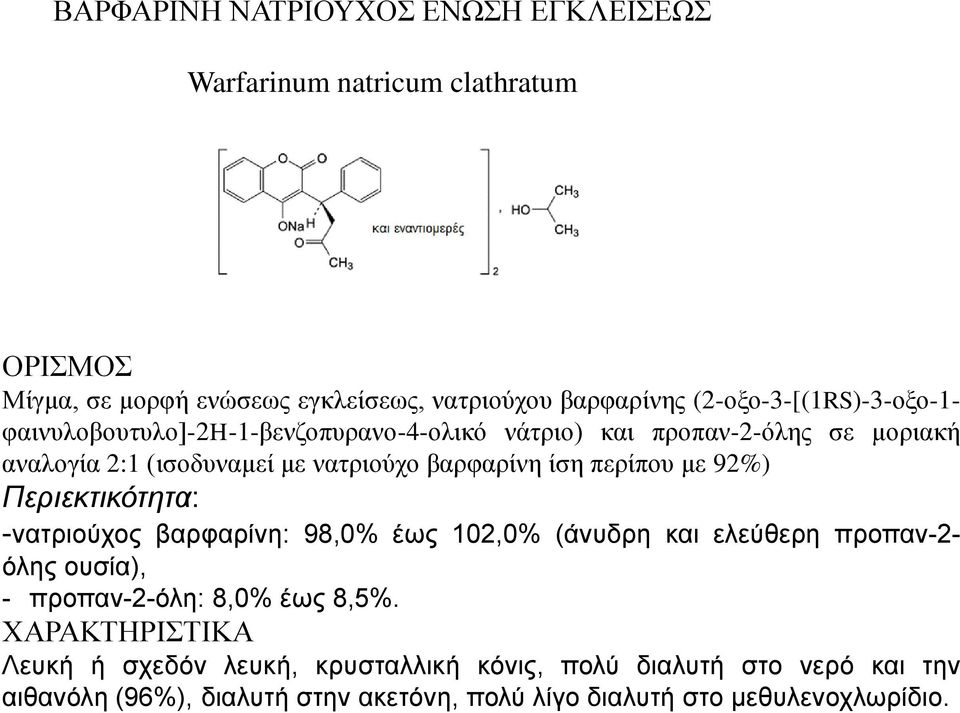 βαπθαπίνε ίζε πεπίπος με 92%) Πεξηεθηηθόηεηα: -λαηξηνύρνο βαξθαξίλε: 98,0% έσο 102,0% (άλπδξε θαη ειεύζεξε πξνπαλ-2- όιεο νπζία), - πξνπαλ-2-όιε: