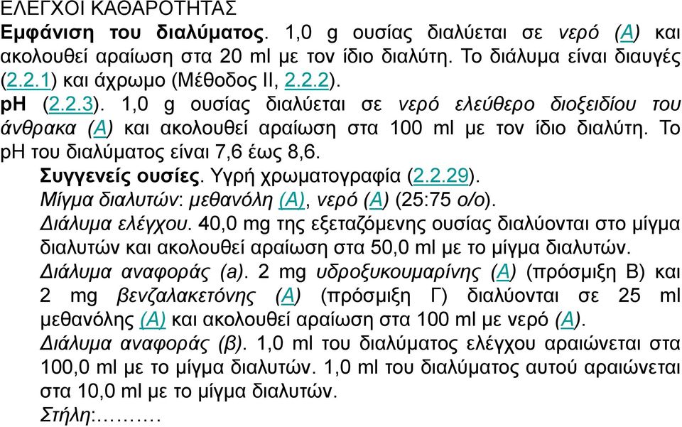 Τγξή ρξσκαηνγξαθία (2.2.29). Μίγκα δηαιπηώλ: κεζαλόιε (Α), λεξό (Α) (25:75 ν/ν). Γηάιπκα ειέγρνπ.