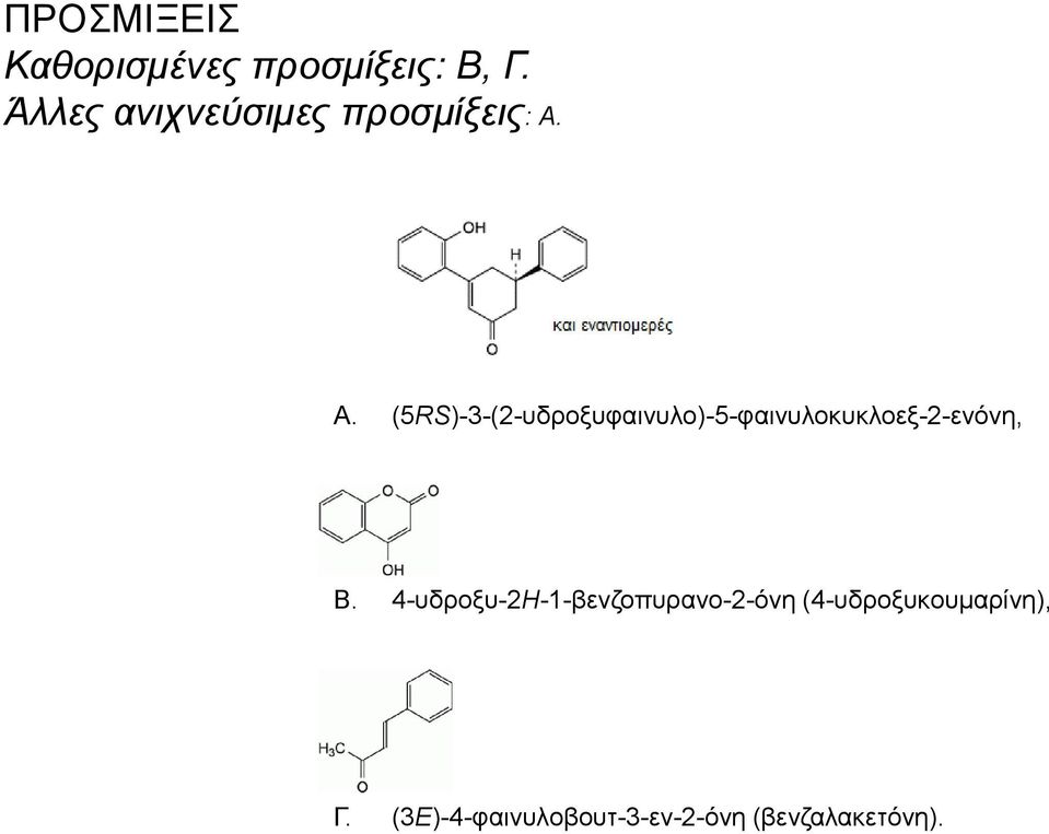 A. (5RS)-3-(2-πδξνμπθαηλπιν)-5-θαηλπινθπθινεμ-2-ελόλε, Β.