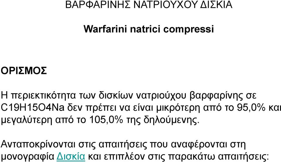 από ην 95,0% θαη κεγαιύηεξε από ην 105,0% ηεο δεινύκελεο.