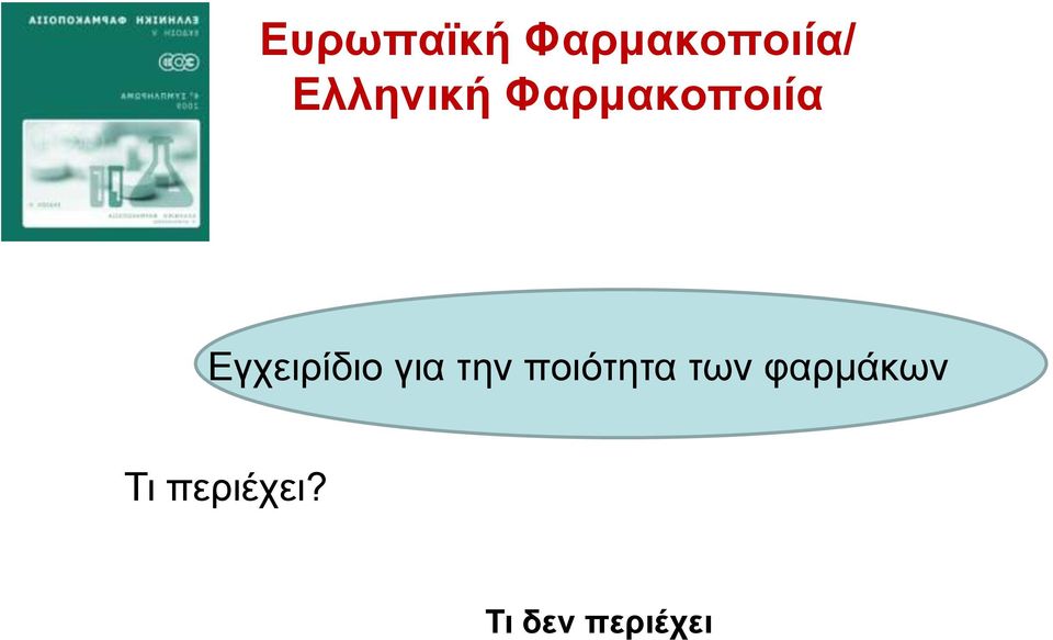 Δγρεηξίδην γηα ηελ πνηόηεηα